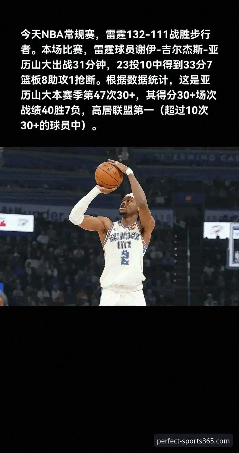 亚历山大47分加时制胜：通过365wm体育平台深度解析雷霆逆转之战