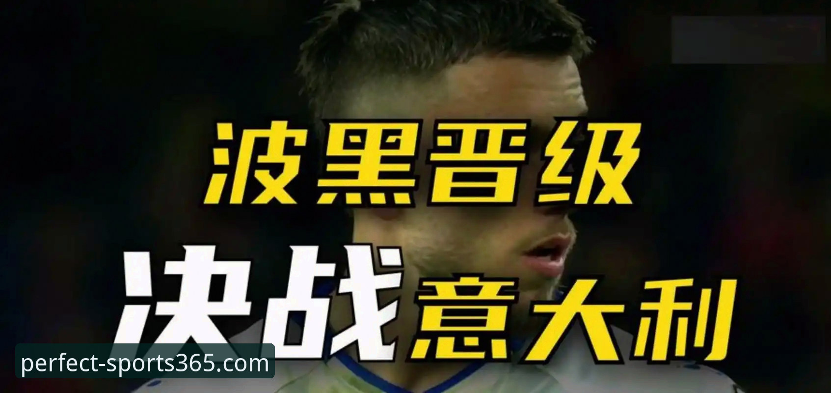 意大利连续三届无缘世界杯，365wm体育平台用户如何复盘这场冷门之战？